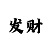 一分时时彩计算公式
